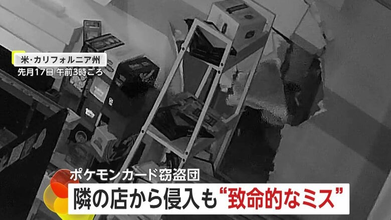 ポケモンカード窃盗団が2800万円相当のカード盗むも“痛恨のミス”　店に携帯電話を残して逃走　アメリカ・カリフォルニア州｜FNNプライムオンライン