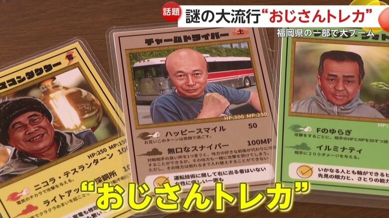 “おじさんトレカ”謎の大流行　“おじさん沼”にどハマり女子も…町の実在人物がカードに　地域活動参加者は倍増　福岡・香春町｜FNNプライムオンライン