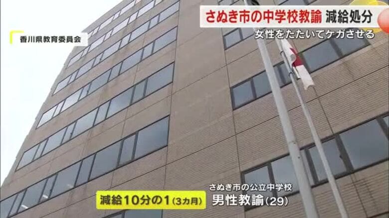 さぬき市の公立中学校の２９歳男性教諭に減給の懲戒処分　交際相手の女性の顔などたたきケガさせる【香川】｜FNNプライムオンライン