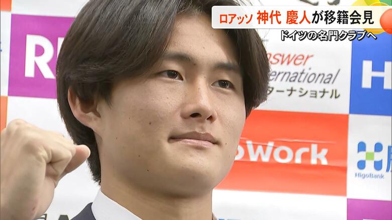 高校生Jリーガー神代慶人選手（18）がブンデスリーガ1部・フランクフルトへ移籍会見「決定力とボールキープを海外の選手相手に」【熊本発】｜FNNプライムオンライン