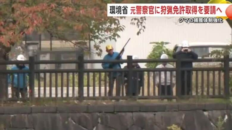 環境省、元警察官に狩猟免許の取得要請へ　秋田県などで相次ぐ人身被害受けクマの捕獲体制強化目指す｜FNNプライムオンライン