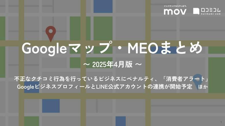 不正なクチコミ行為を行っているビジネスにペナルティ、「消費者アラート」ほか：最新の「Googleマップ・MEO」情報レポート【2025年4月版】を口コミコムが公開