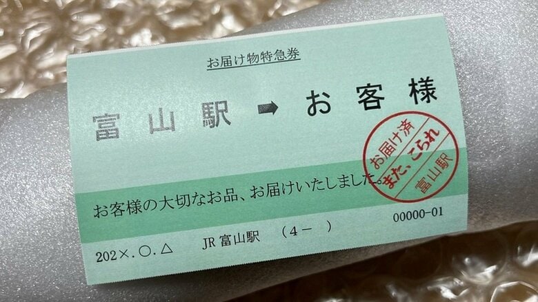 「また、こられ」忘れ物に同封されていたのは“お届け物特急券”…JR富山駅の粋な計らいが素敵