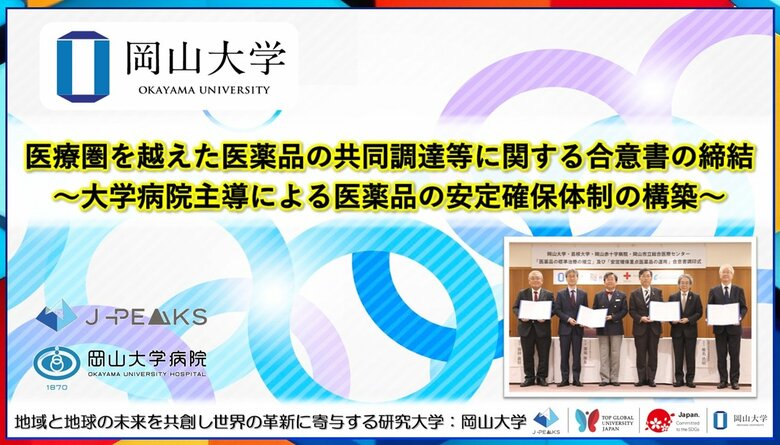 医療圏を越えた医薬品の共同調達等に関する合意書の締結～大学病院主導による医薬品の安定確保体制の構築～〔岡山大学, 島根大学, 岡山赤十字病院, 岡山市立市民病院〕
