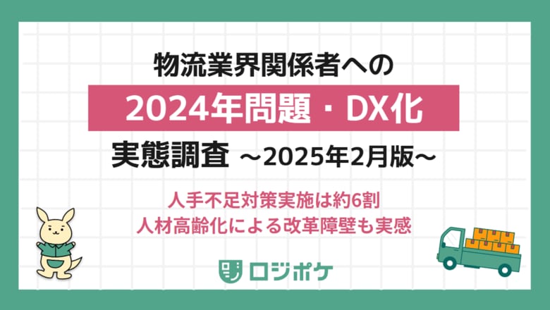 【物流経営者220名に聞いた、「2024年問題」実態調査(最新版)】