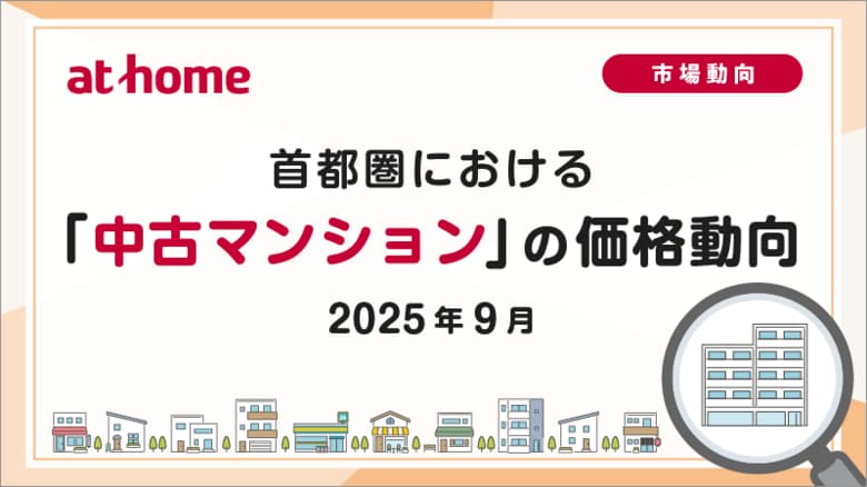 【アットホーム調査】首都圏における「中古マンション」の価格動向（2025年9月）
