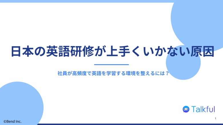 日本の英語研修が上手くいかない原因とは!?|学研グループ会社が調査レポートを無料公開