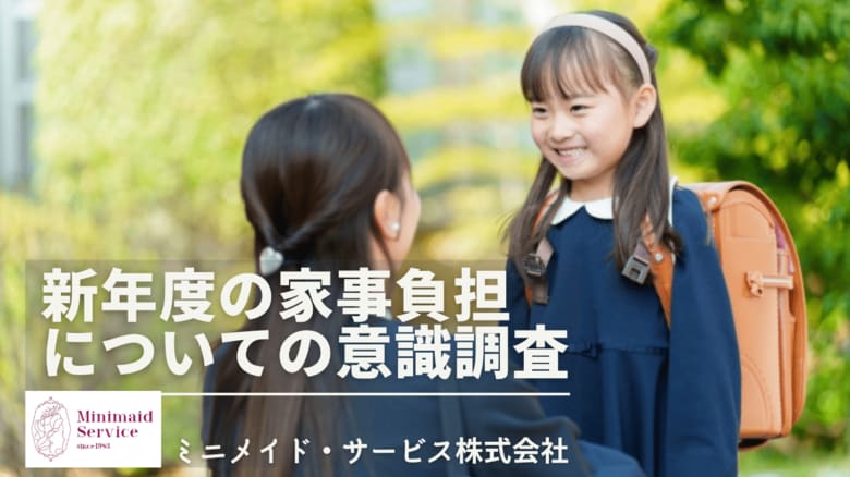 【4月新年度】新年度は“見えない家事”が急増、約7割が負担増を実感ミニメイド・サービスが「新年度の家事・育児負担」に関する意識調査を実施
