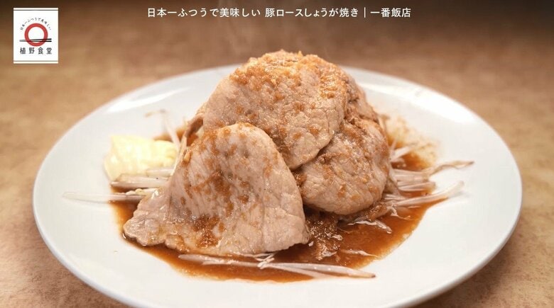高田馬場「一番飯店」の豚ロースしょうが焼き家で味わえる！元「dancyu」編集長が追い求める日本一ふつうで美味しいレシピ｜FNNプライムオンライン