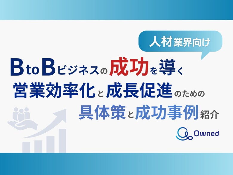 人材業界向け|BtoBビジネスで成功するための具体策と成功事例の紹介レポートを無料公開【2024年10月版】