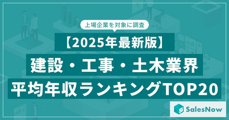 【2025年最新版】建設・工事・土木業界 平均年収ランキング/SalesNow DBレポート
