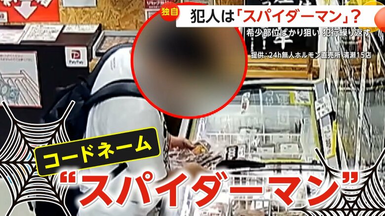 【独自】「絶対捕まえる」犯人は「牛フワ」好きの“スパイダーマン”勝手に“3割引”で購入…無人ホルモン店で“持ち去り”繰り返す　東京｜FNNプライムオンライン