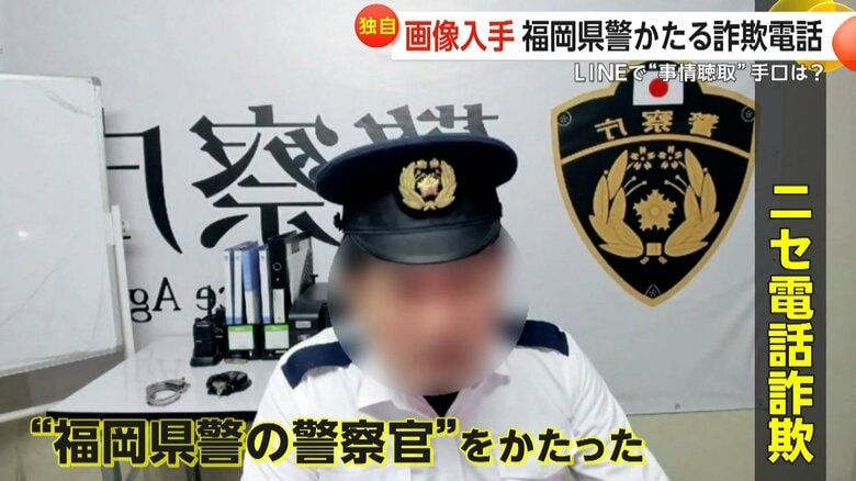 【独自】「福岡県警」かたるニセ詐欺電話…LINEで“オンライン事情聴取”　制服姿や手錠で信用狙う　福岡県内で同様被害が年間約23億円に｜FNNプライムオンライン