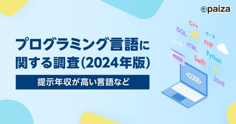 プログラミング言語別提示年収ランキング、2年連続Goが1位に。paiza、「プログラミング言語に関する調査(2024年版)」の結果を発表