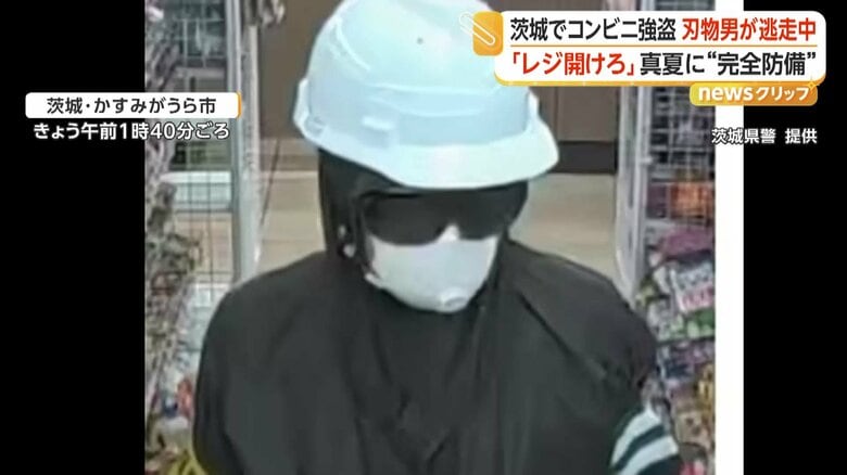 ヘルメットにゴーグル…“完全防備”姿の男が「レジを開けろ」　コンビニ強盗に入るも大声出され何も取らず逃走　茨城｜FNNプライムオンライン