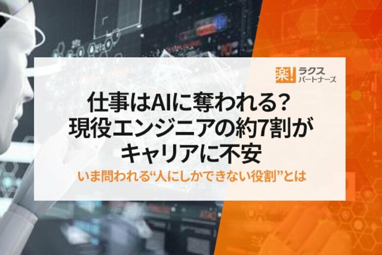仕事はAIに奪われる?現役エンジニアの約7割がキャリアに不安──いま問われる“人にしかできない役割”とは