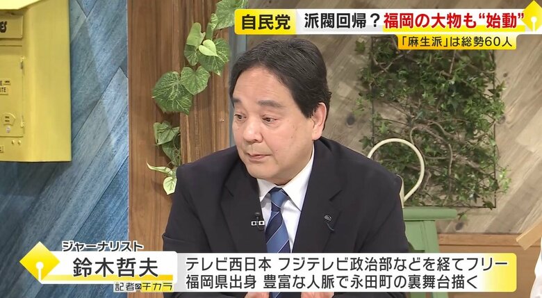 【鈴木哲夫さん解説】「ポイントはどこでご飯食べたか」　自民で広がる“派閥回帰”　武田良太氏トップに“研究会”が発足　福岡｜FNNプライムオンライン