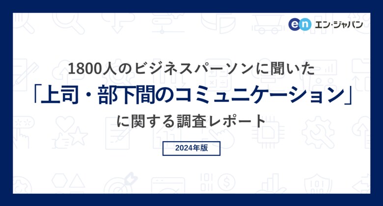 1800人のビジネスパーソンに聞いた「上司・部下間のコミュニケーション」調査ー『AMBI』『ミドルの転職』ユーザーアンケートー