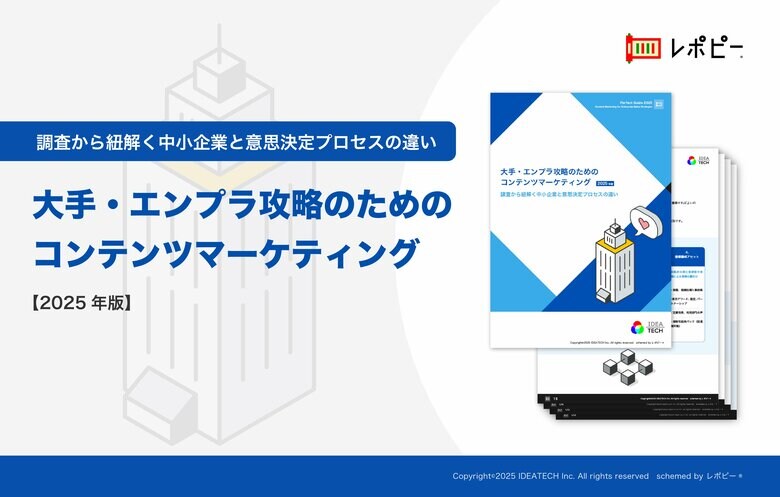 【BtoBマーケティング担当者様必見】「2025年版｜大手・エンプラ攻略のためのコンテンツマーケティング」解説ガイドを無料公開！