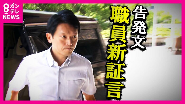 告発された知事「告発文書の真偽調査を指示せず」告発した人物の特定ばかり “犯人捜し”のような対応経緯が職員の証言で明らかに｜FNNプライムオンライン