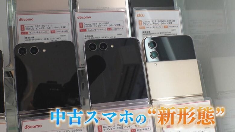 なぜ人気？「中古なのに新しい」スマートフォン  “新品”の価格上昇続くなか拡大する中古スマホ市場  “進化系”も登場 【福岡発】｜FNNプライムオンライン