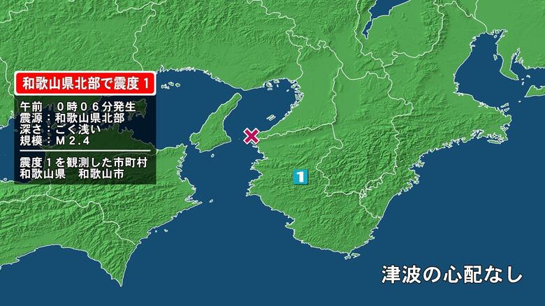 和歌山県で最大震度1の地震　和歌山県・和歌山市｜FNNプライムオンライン