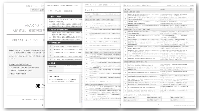 【人的資本経営】エンゲージメントを「施策」ではなく「構造」で診る。HEARモデルのチェックシート「HEAR 40」を公開