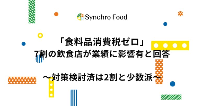 「食料品消費税ゼロ」7割の飲食店が業績に影響有と回答～対策検討済は2割と少数派～