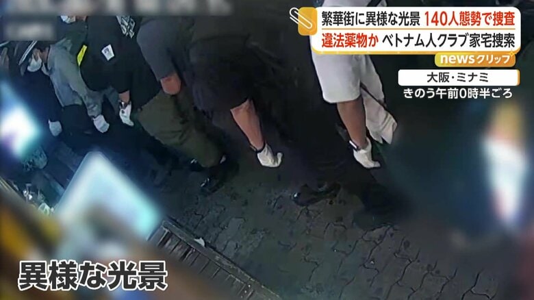 大阪・ミナミのベトナム人向けクラブを家宅捜索 店前でベトナム人男性が薬物中毒死 店内から押収の粉末は違法薬物か|FNNプライムオンライン