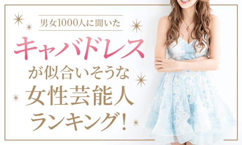 【男女1000人に聞いた】キャバドレスが似合いそうな女性芸能人ランキング！
