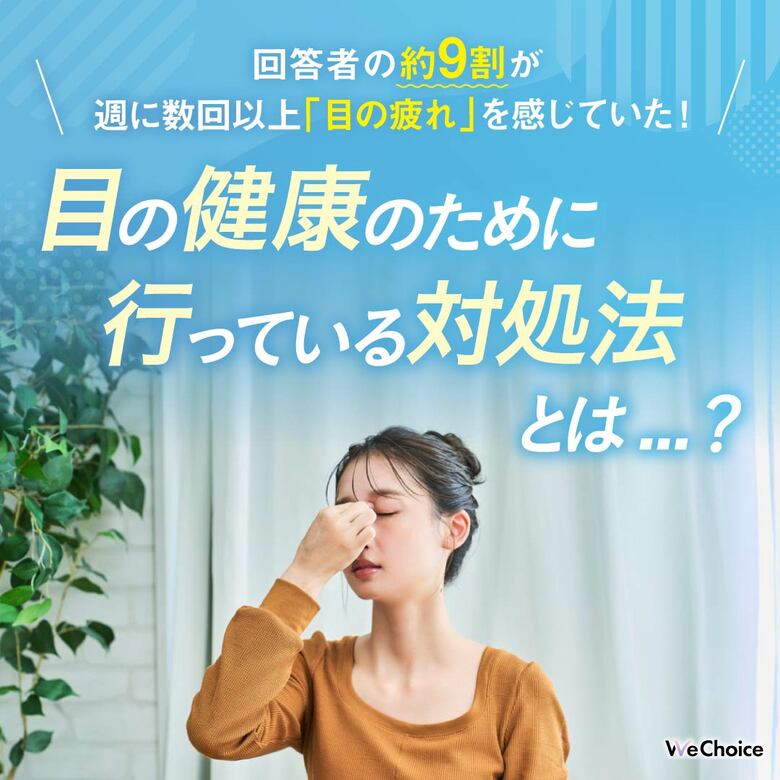 【約9割の方が週に数回以上「目の疲れ」を感じる回答！】目の健康のために摂取しているサプリや対処法とは...？