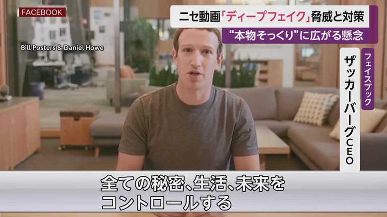 フェイスブック・ザッカーバーグCEO(最高経営責任者)のディープフェイク動画