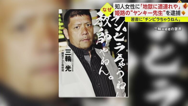 逮捕された“ヤンキー先生”三輪光容疑者 たびたびメディアにも登場していた