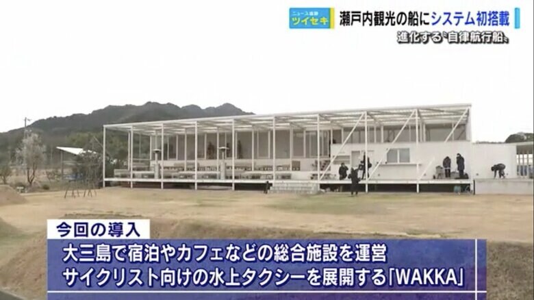 愛媛県今治市のツーリズム総合施設「WAKKA」