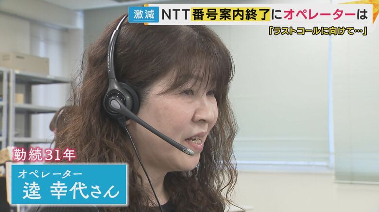 オペレーター歴31年 逵幸代さん