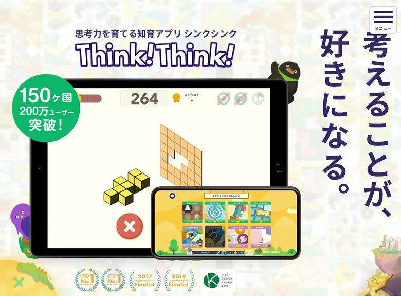 コロナ禍が追い風となり、利用者が倍増したアプリ「Thinki! Thinki!」（HPより）