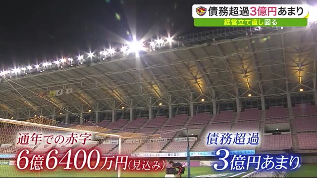 ベガルタ仙台 債務超過3億円あまり 経営立て直し図る