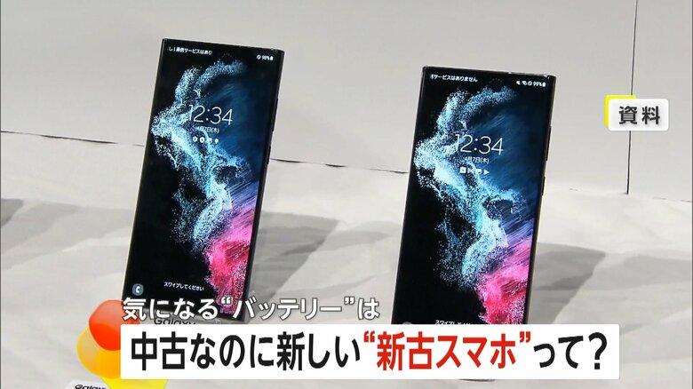 需要が高まっている「リファービッシュ品（新古スマホ）」