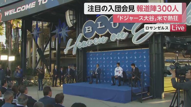 大谷選手の入団会見はドジャースタジアムの外に作られた特設会場で行われた