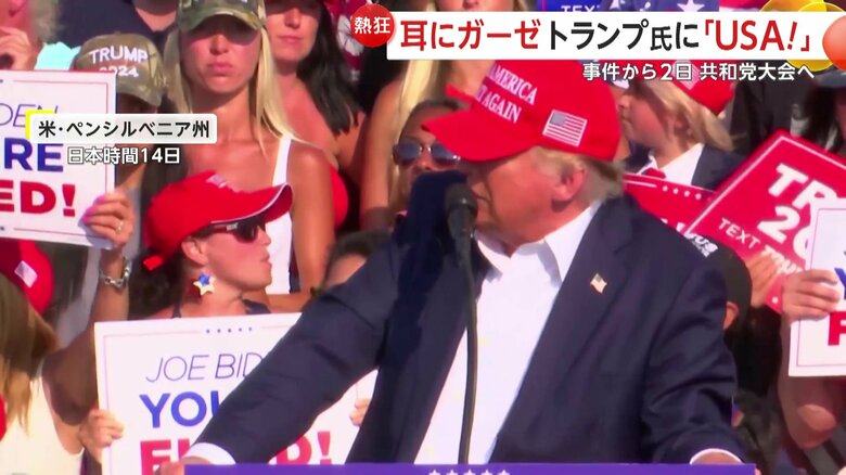 2日前、演説中に銃撃されたトランプ氏