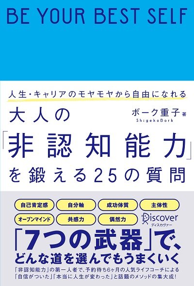 『人生・キャリアのモヤモヤから自由になれる 大人の「非認知能力」を鍛える25の質問』（ディスカヴァー・トゥエンティワン）