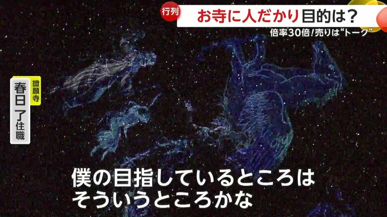 普通のプラネタリウムに飽きた人にも届けたいと話す春日住職