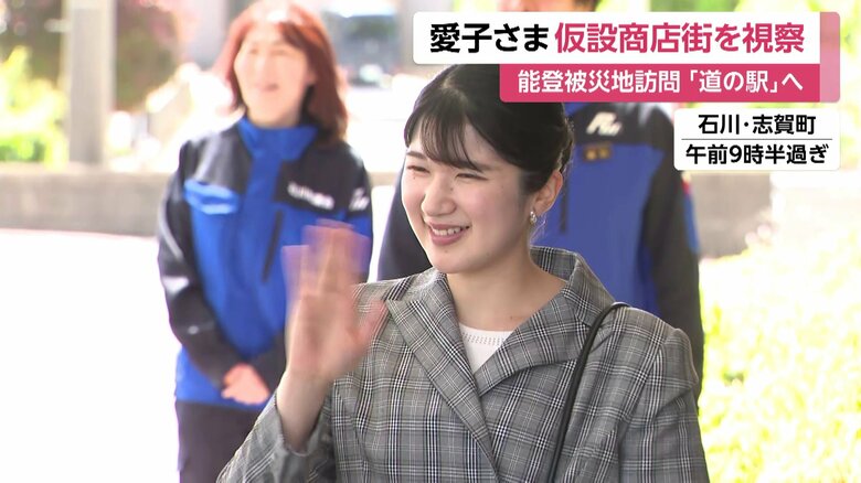 石川・志賀町を訪問された愛子さま