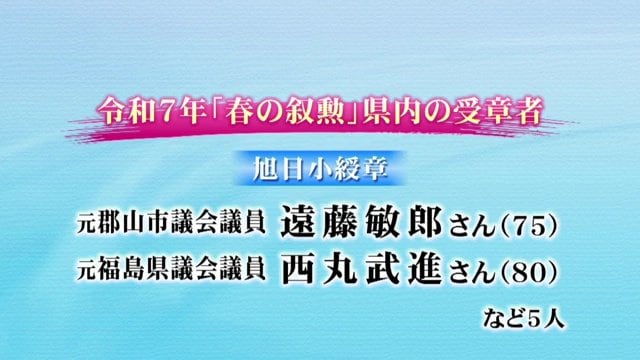 福島県から旭日小綬章は5人