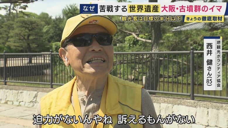 堺観光ボランティア協会の西井健さん