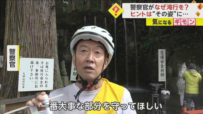滝行の後、ヘルメットの必要性を語る警察官
