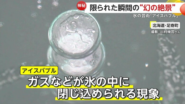 湖から湧き出るガスなどが氷の中に閉じ込められる「アイスバブル」