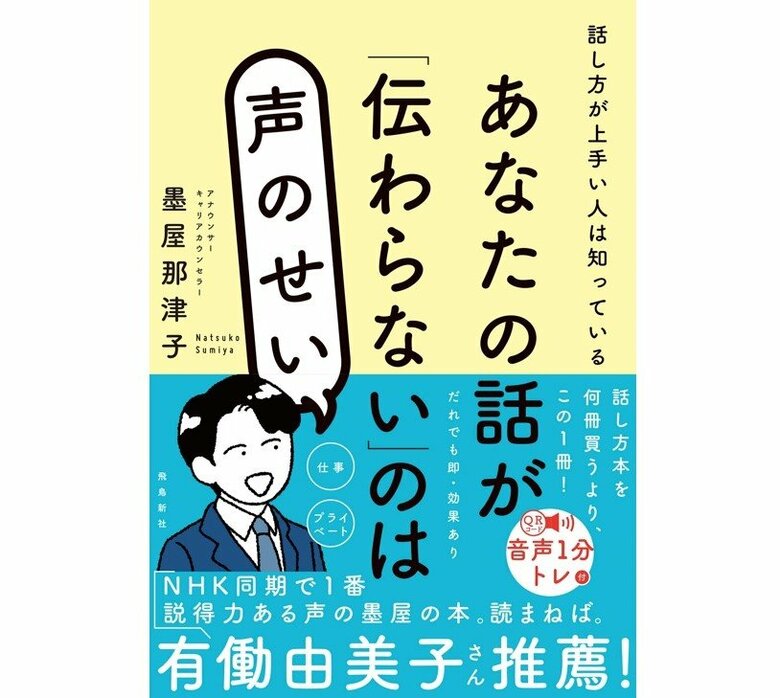『あなたの話が「伝わらない」のは声のせい』（飛鳥新社）