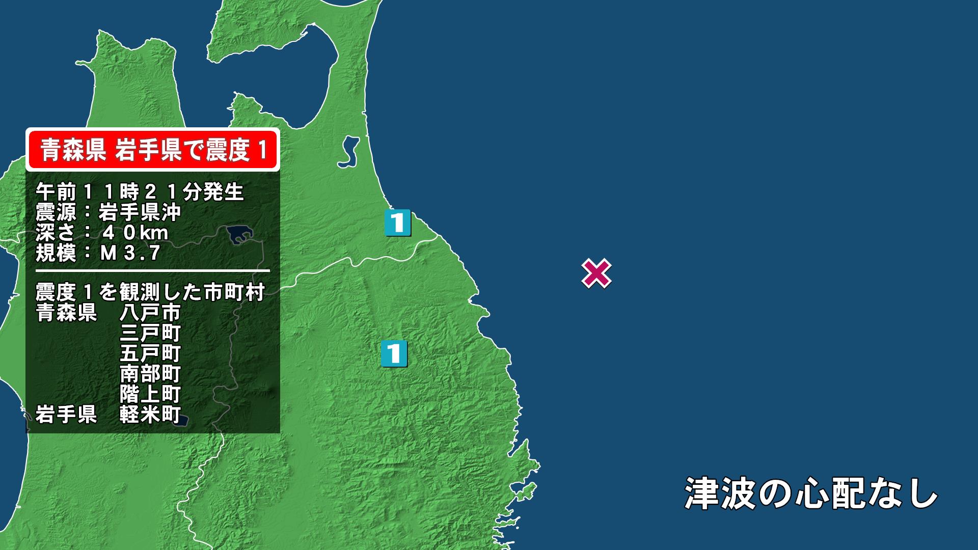 青森県で最大震度1の地震　青森県・八戸市、三戸町、五戸町、青森南部町、階上町、岩手県・軽米町