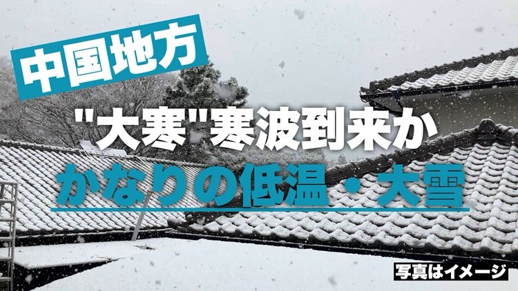 「大寒」寒波到来か　中国地方でも1/20(火)頃～　“この時期としては１０年に１度程度”の低温・雪